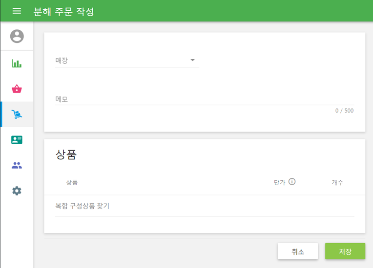 '생산 주문'과 같은 방식으로 '분해 주문 작성' 양식을 작성합니다.