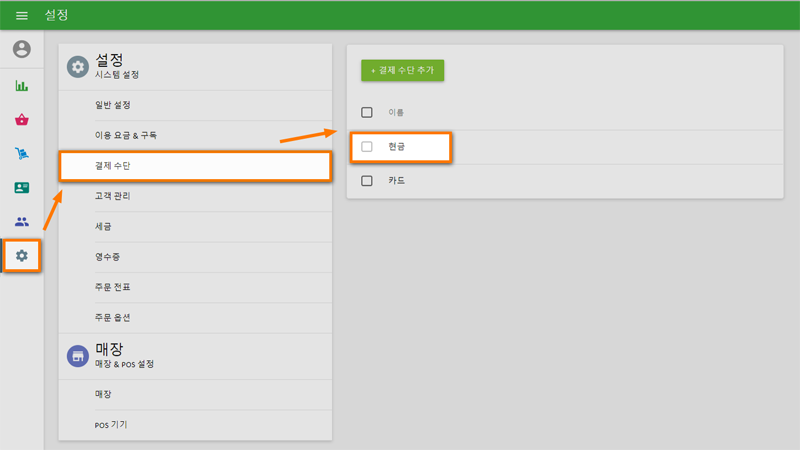 백 오피스의 '설정' 메뉴에서 '결제 수단' 섹션으로 이동 후 '현금' 항목을 클릭합니다.