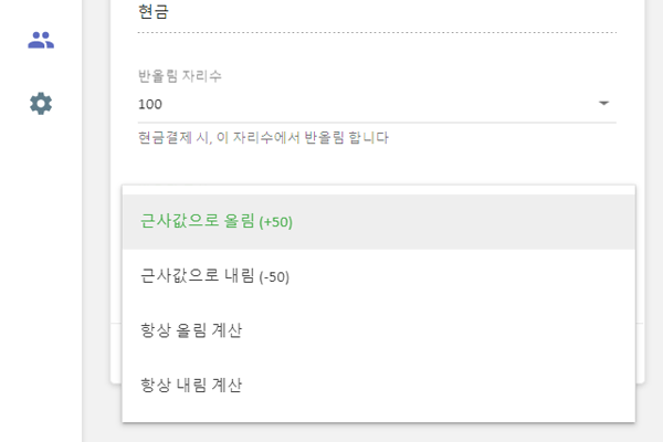 0.01 이외의 값 (혹은 1) 을 설정한 경우에만, 아래의 목록에서 "반올림 규칙"을 선택할 수 있습니다.
