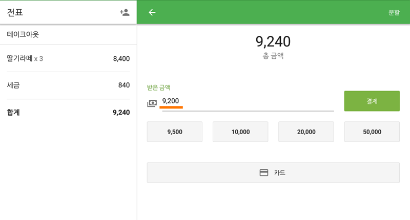 이제, POS에서 현금으로 거래 할 때 "받은 금액" 란에 반올림된 금액이 자동으로 표시됩니다.