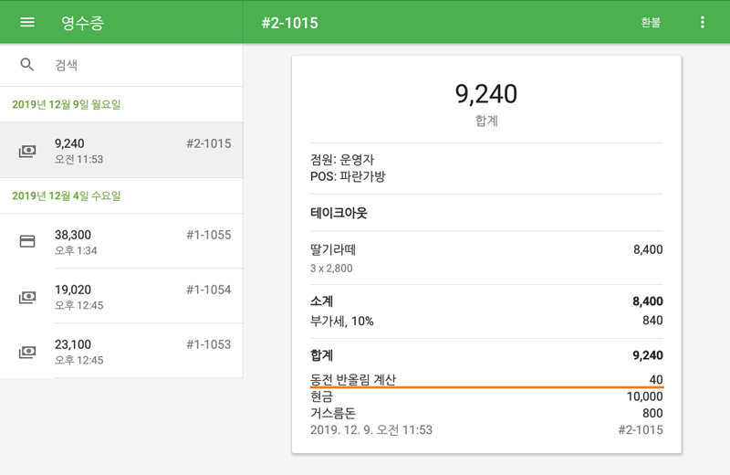 영수증에는 아래와 같이 반올림에 대한 정보가 표기됩니다.