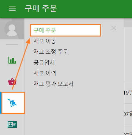 구매 주문(발주)하는 방법
