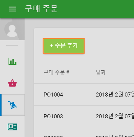 구매 주문(발주)하는 방법