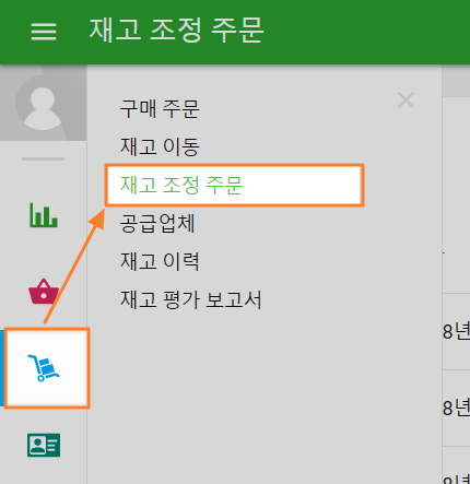 재고 조정 기능 사용하는 방법