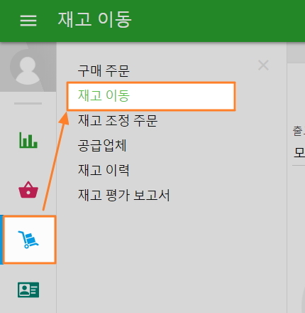 재고 이동 기능을 사용하는 방법