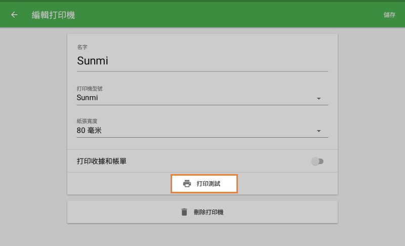 在Sunmi Devices上連接內置打印機