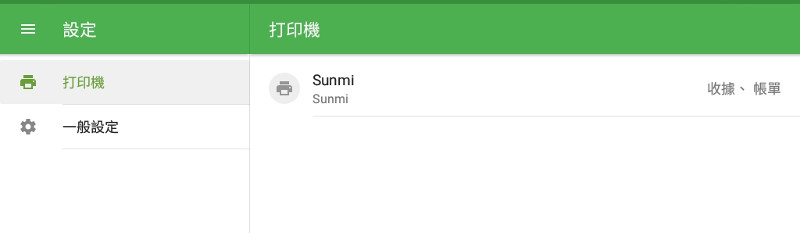 在Sunmi Devices上連接內置打印機
