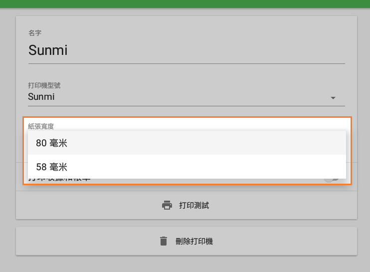 在Sunmi Devices上連接內置打印機