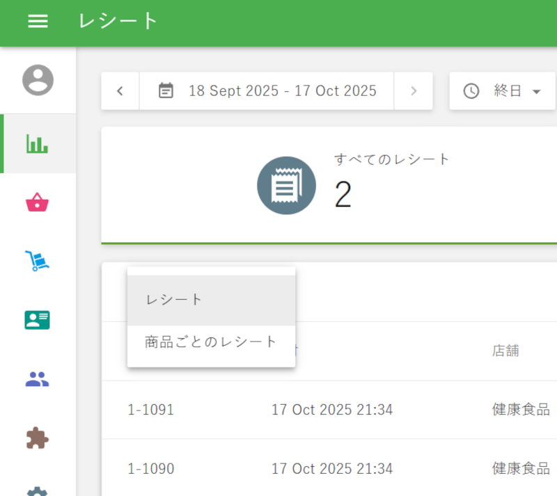 「レシート」または「商品ごとのレシート」