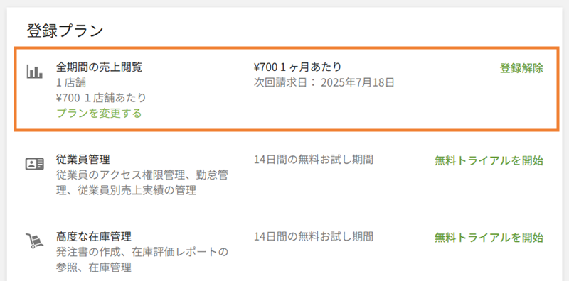 プラン有効化表示