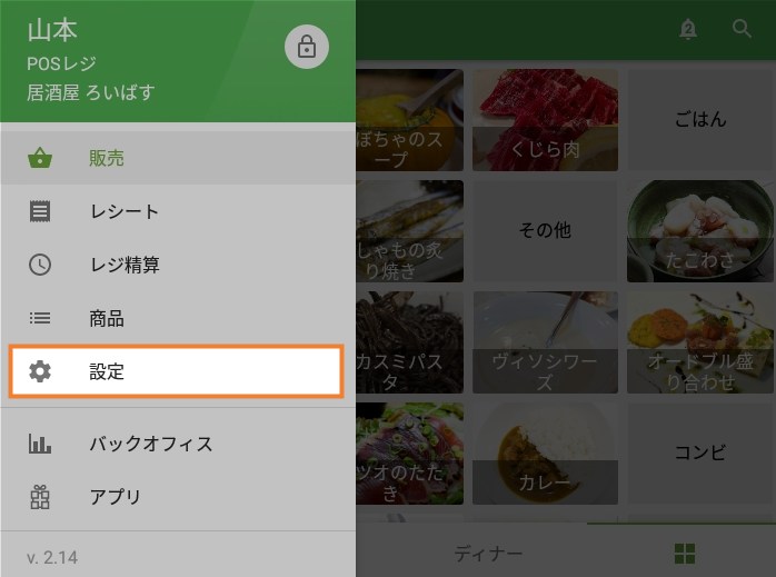 POSの設定ボタン