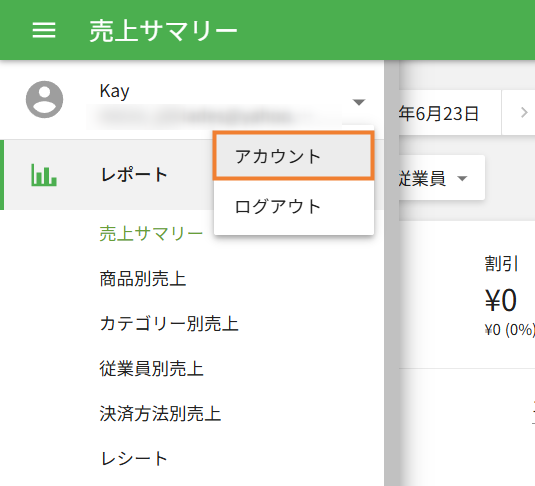 アカウント設定