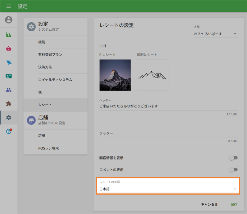 レシートの言語