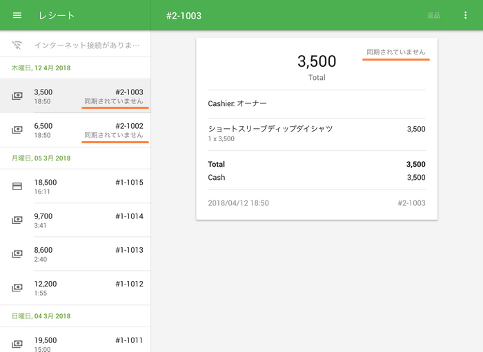 未同期のレシート