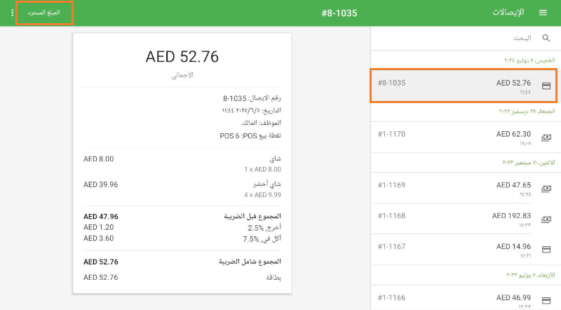 اضغط على ذلك الإيصال لعرض تفاصيله.