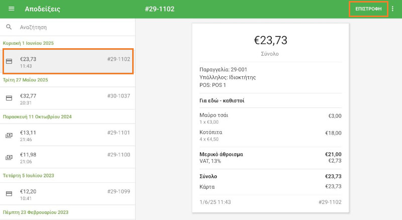 Πατήστε αυτήν την απόδειξη για να δείτε τις λεπτομέρειές της.