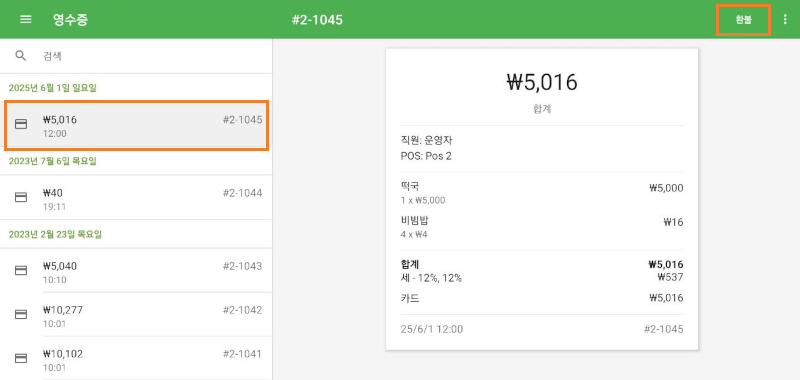 환불할 영수증 선택하기