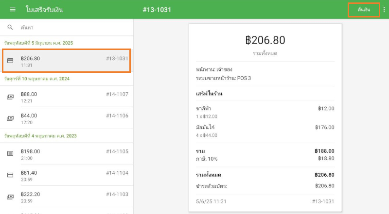 แตะที่ใบเสร็จรับเงินเพื่อดูรายละเอียด