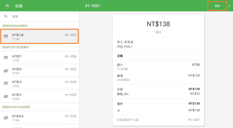 點擊收據以查看詳情