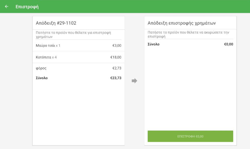 Απόδειξης Επιστροφής Χρημάτων,