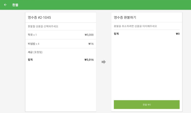 영수증 환불하기 화면으로 전환되면
