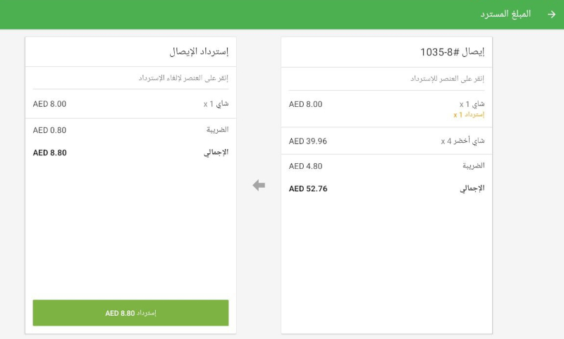 إذا كانت الكمية المباعة 1، ينتقل العنصر فوراً إلى تذكرة الاسترداد.