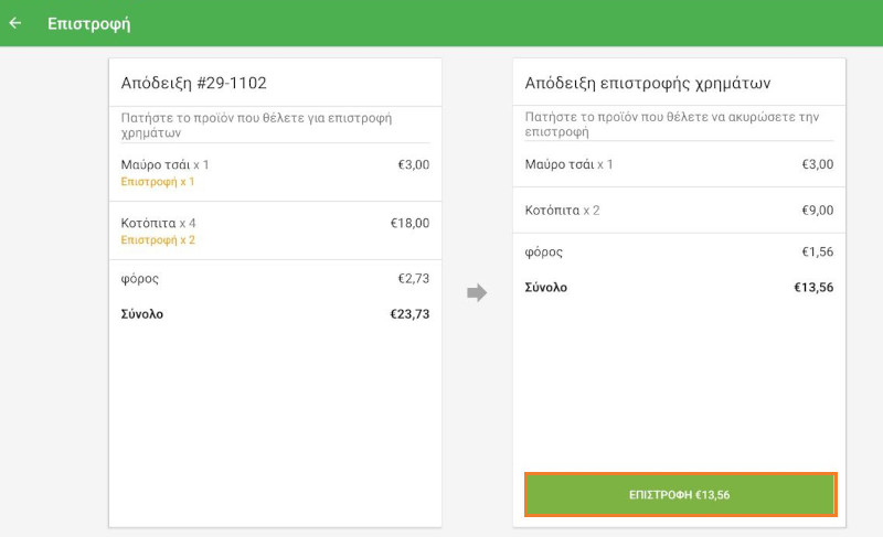 Επιστροφή χρημάτων στο κάτω μέρος