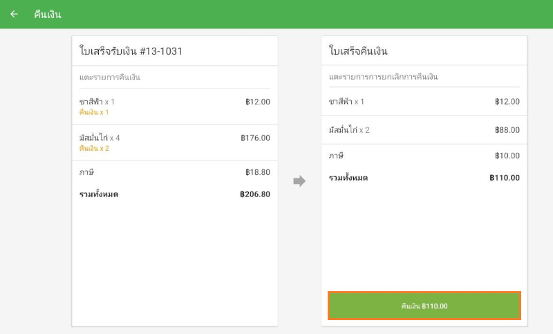 เสร็จสิ้นการคืนเงิน
