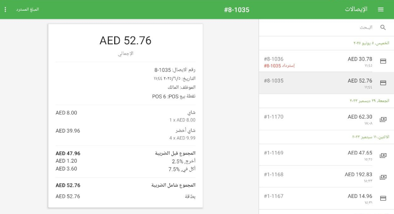 تظهر الإيصالات المُستردة بنص أحمر يحمل كلمة استرداد ضمن قائمة الإيصالات.