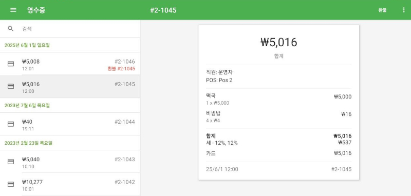 환불 영수증 확인하기