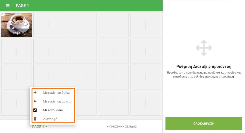 Ρύθμιση διάταξης προϊόντος