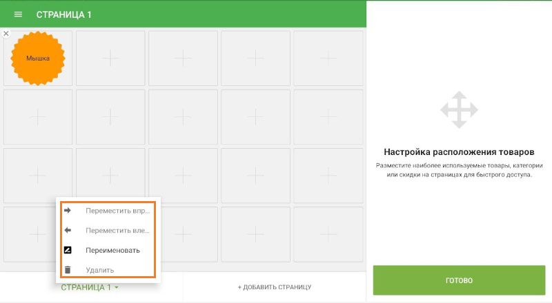 режиме Настройка расположения товаров
