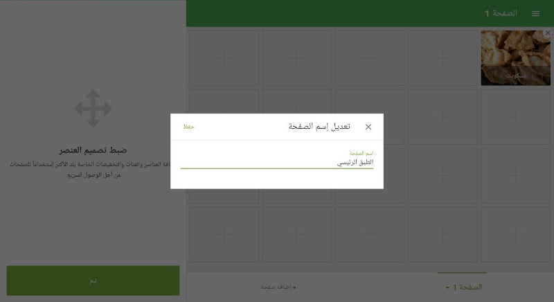 لإعادة تسمية صفحة، أدخل الاسم الجديد في النافذة المنبثقة وانقر على "حفظ".
