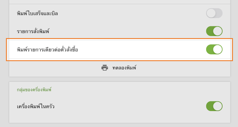 พิมพ์รายการเดียวต่อคำสั่งซื้อ