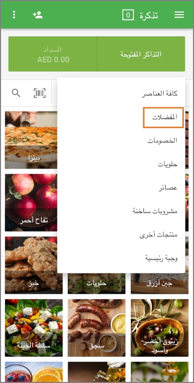 في القائمة المنسدلة "جميع العناصر"، حدد "المفضلات".