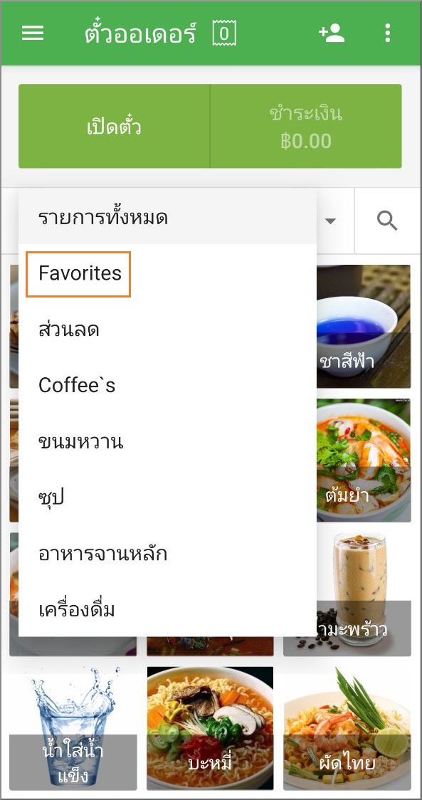 ที่เมนูแบบดรอปดาวน์ "รายการทั้งหมด" เลือก "รายการโปรด"