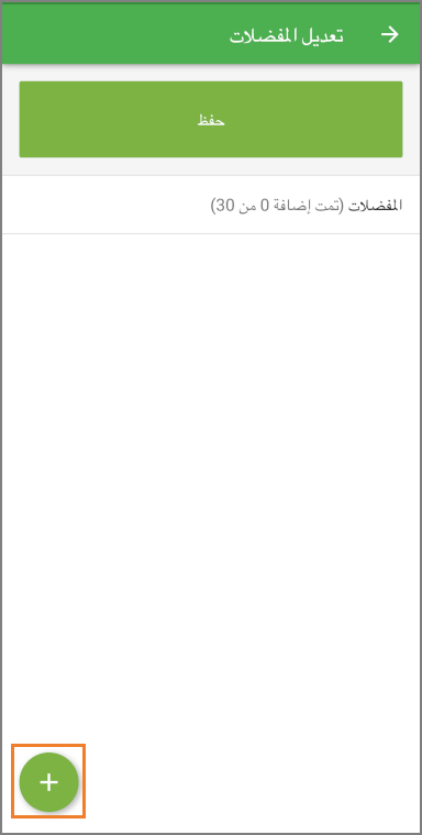 اضغط على زر علامة الجمع لإضافة عناصر إلى القائمة.