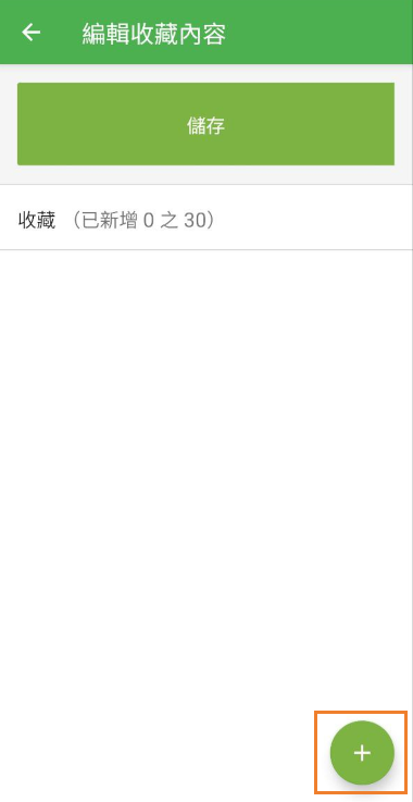 點選加號按鈕來新增項目至列表中