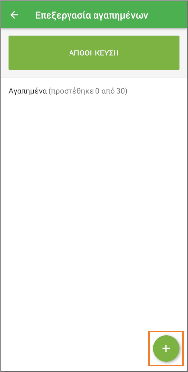 Πατήστε το κουμπί συν για να προσθέσετε προιόντα στη λίστα.