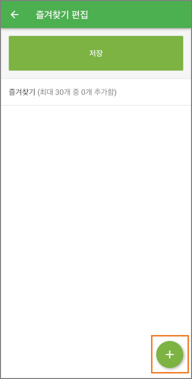 목록에 상품을 추가하기 위해 플러스 버튼을 누릅니다.