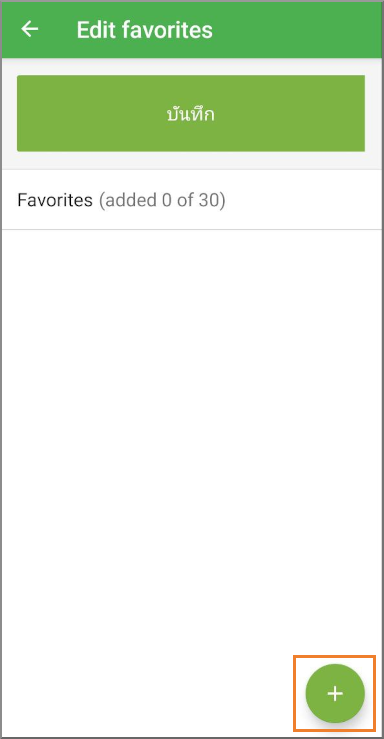 แตะที่ปุ่มบวกเพื่อเพิ่มรายการสินค้าลงในรายการ