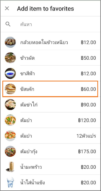 เลือกรายการสินค้าจากรายการสินค้าทั้งหมด