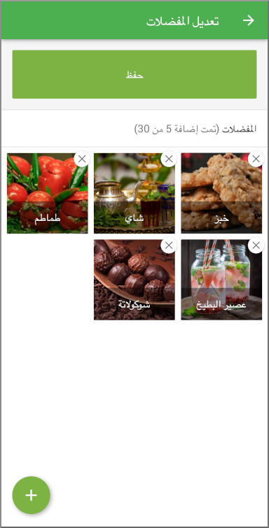 اضغط على زر "حفظ" للإنتهاء من إعداد قائمة المفضلات.