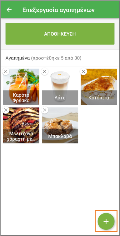 Πατήστε το κουμπί «Αποθήκευση» για να οριστικοποιήσετε τη λίστα των αγαπημένων.