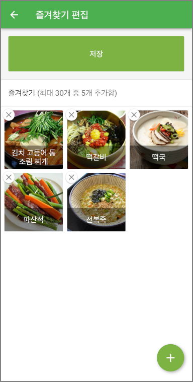 '저장' 버튼을 눌러 즐겨찾기 목록을 완성합니다.