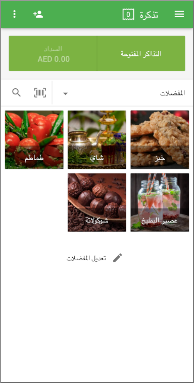 الآن، يمكنك استخدام قائمة المفضلات أثناء البيع من خلال النقر على العنصر لإضافته إلى التذكرة.