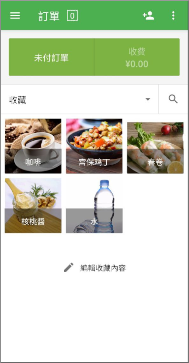 現在即可在銷售時使用收藏功能，點選項目來將其新增至單據中