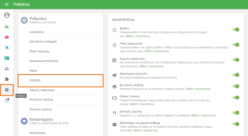 Μεταβείτε στις Ρυθμίσεις: Στο κύριο μενού, επιλέξτε «Ρυθμίσεις» και στη συνέχεια, επιλέξτε την ενότητα «Απόδειξη».