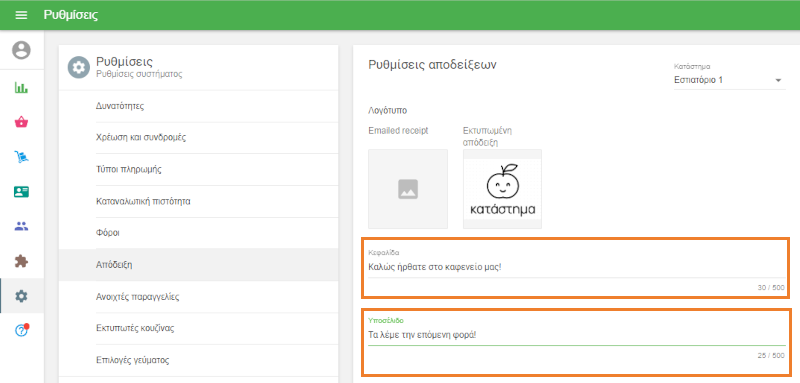 Στα πεδία «Κεφαλίδα» και/ή «Υποσέλιδο», εισαγάγετε το κείμενο που θέλετε να εμφανίζεται στις εκτυπωμένες αποδείξεις σας