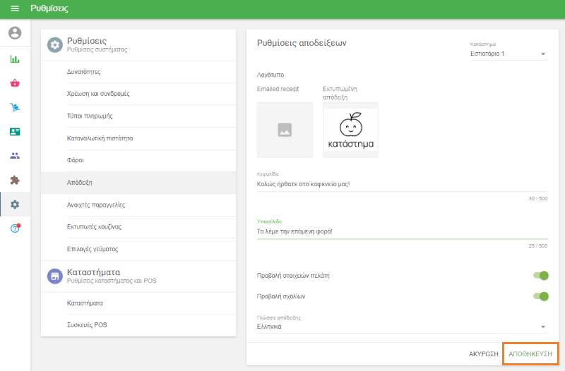 Αφού εισαγάγετε το προσαρμοσμένο μήνυμά σας, φροντίστε να αποθηκεύσετε τις αλλαγές